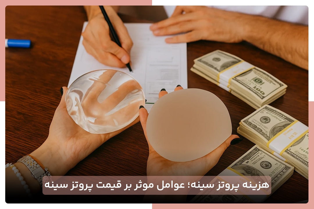 هزینه پروتز سینه