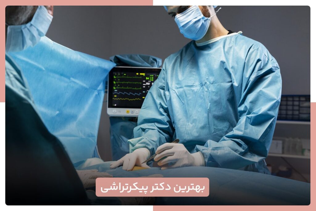 بهترین دکتر پیکرتراشی